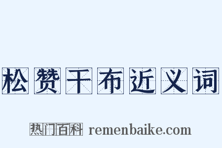 松赞干布近义词是什么意思的图片